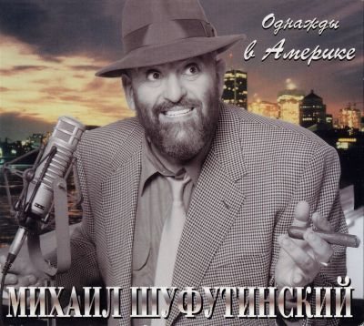 Постер Михаил Шуфутинский - Дискография Михаил Шуфутинский - Дискография