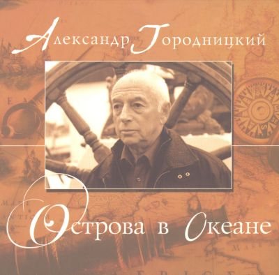 Постер Александр Городницкий - Дискография Александр Городницкий - Дискография