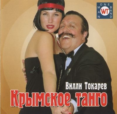 Постер Вилли Токарев - Дискография Вилли Токарев - Дискография