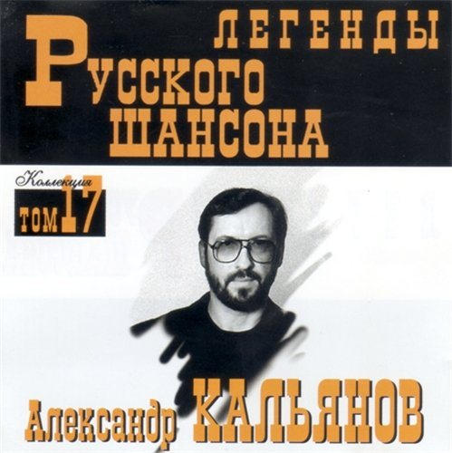 Постер VA-Серия: Легенды Русского Шансона Тома VA-Серия: Легенды Русского Шансона Тома