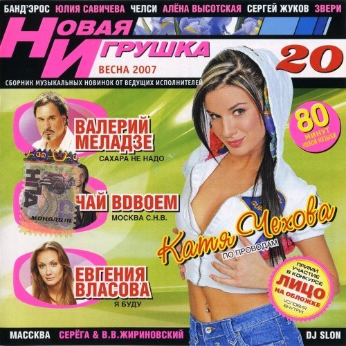 Постер VA - Новая игрушка Vol 1-30 VA - Новая игрушка Vol 1-30