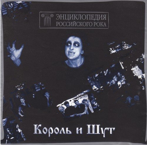 Постер Король и Шут - Дискография Король и Шут - Дискография
