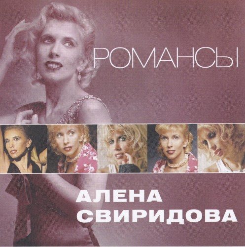 Постер Алёна Свиридова - Дискография Алёна Свиридова - Дискография