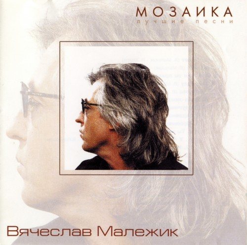 Постер Вячеслав Малежик - Дискография Вячеслав Малежик - Дискография