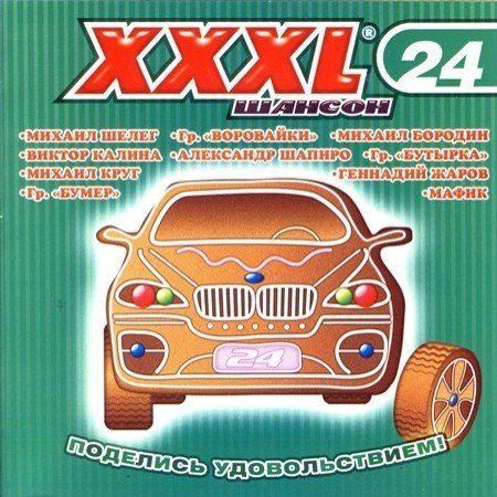 Постер Сборник - Серия: XXXL Шансон Сборник - Серия: XXXL Шансон