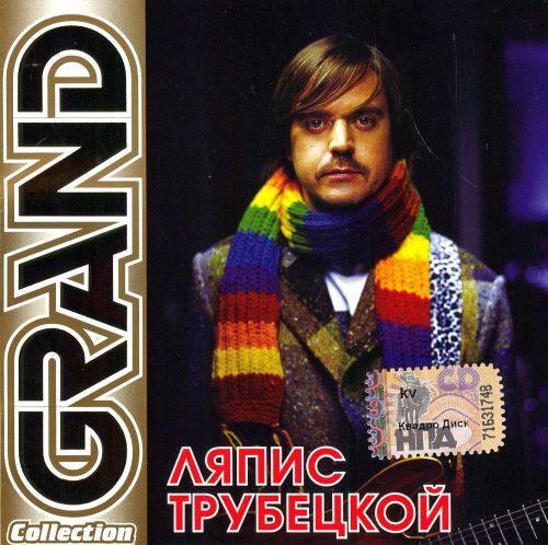 Постер Ляпис Трубецкой, Саша и Сирожа, Крамбамбуля - Дискография Ляпис Трубецкой, Саша и Сирожа, Крамбамбуля - Дискография