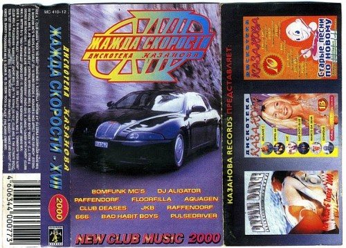 Постер VA - Жажда Скорости. Дискотека Казанова Vol.1-65 VA - Жажда Скорости. Дискотека Казанова Vol.1-65