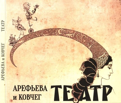Постер Ольга Арефьева и Ковчег - Дискография Ольга Арефьева и Ковчег - Дискография