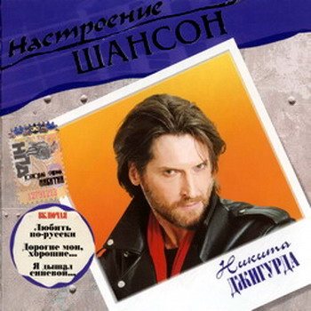 Постер VA - Настроение Шансон VA - Настроение Шансон