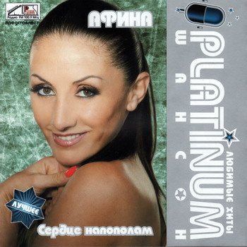 Постер VA - Platinum шансон. Любимые хиты VA - Platinum шансон. Любимые хиты