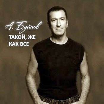 Постер Александр Буйнов - Дискография Александр Буйнов - Дискография