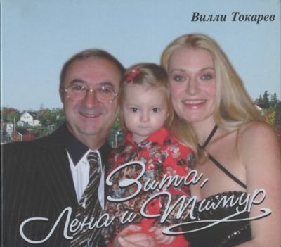 Постер Вилли Токарев - Дискография Вилли Токарев - Дискография
