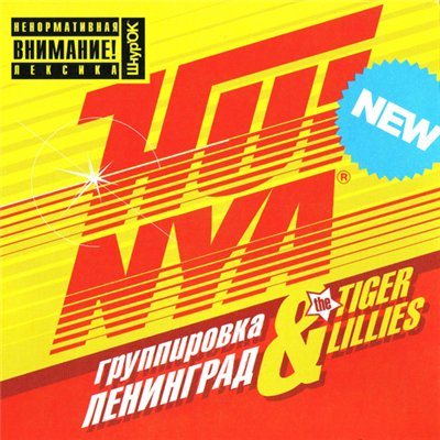 Постер The Tiger Lillies - Discography The Tiger Lillies - Discography