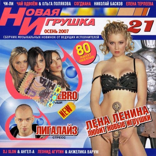 Постер VA - Новая игрушка Vol 1-30 VA - Новая игрушка Vol 1-30