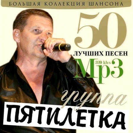 Постер Сборник - 50 Лучших песен Сборник - 50 Лучших песен