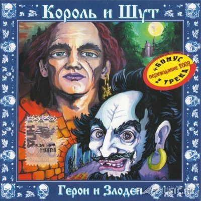 Постер Король и Шут - Дискография Король и Шут - Дискография