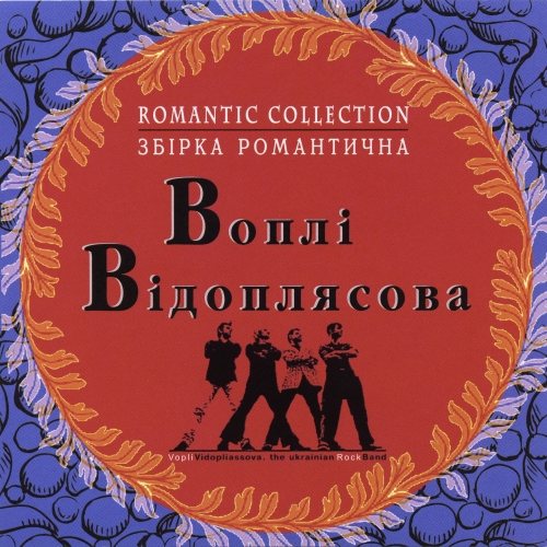 Постер Воплі Відоплясова Воплі Відоплясова