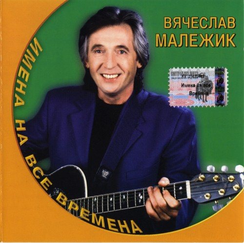 Постер Вячеслав Малежик - Дискография Вячеслав Малежик - Дискография