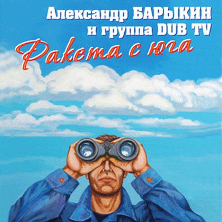 Постер Александр Барыкин И Карнавал Александр Барыкин И Карнавал