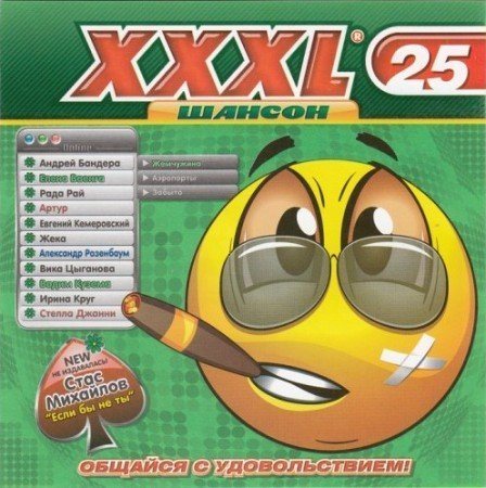 Постер Сборник - Серия: XXXL Шансон Сборник - Серия: XXXL Шансон