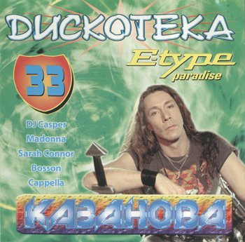 Постер VA - Казанова Records - Collection CD VA - Казанова Records - Collection CD
