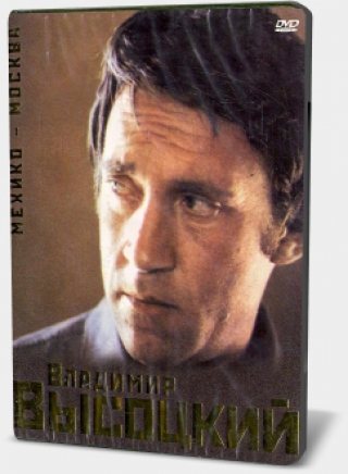 Постер Владимир Высоцкий - Подарочное издание Владимир Высоцкий - Подарочное издание