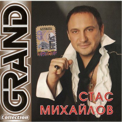 Постер Стас Михайлов - Grand Collection Стас Михайлов - Grand Collection