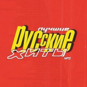 Постер VA - Лучшие русские хиты 80-90-x VA - Лучшие русские хиты 80-90-x