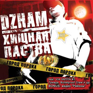 Постер Хищная паства Хищная паства