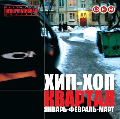 Постер Хип-Хоп Квартал #1-#10 Хип-Хоп Квартал #1-#10