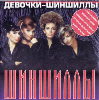 Постер Шиншиллы Шиншиллы