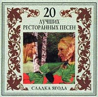 Постер VA - 20 Лучших Блатных, 20 Лучших Ресторанных, 20 Золотых Дворовых... VA - 20 Лучших Блатных, 20 Лучших Ресторанных, 20 Золотых Дворовых...
