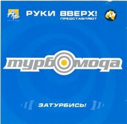 Постер Турбомода - Дискография Турбомода - Дискография