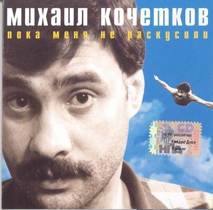 Постер Михаил Кочетков - Дискография Михаил Кочетков - Дискография