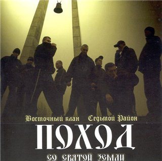 Постер Восточный Клан - Дискография Восточный Клан - Дискография