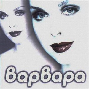 Постер Варвара - Дискография Варвара - Дискография