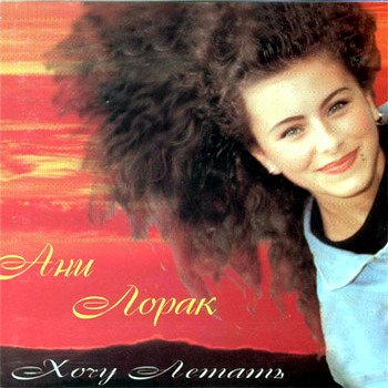 Постер Ани Лорак - Дискография Ани Лорак - Дискография