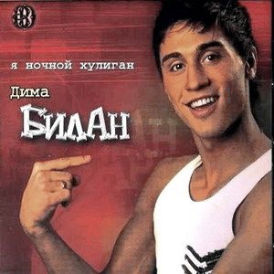 Постер Дима Билан - Дискография Дима Билан - Дискография