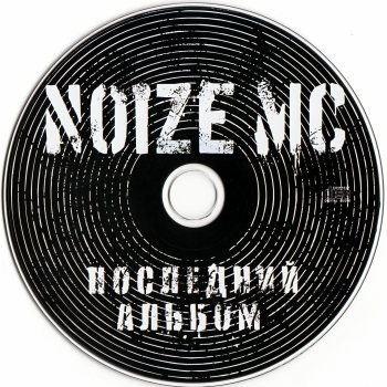 Постер Noize MC - Последний Альбом Noize MC - Последний Альбом