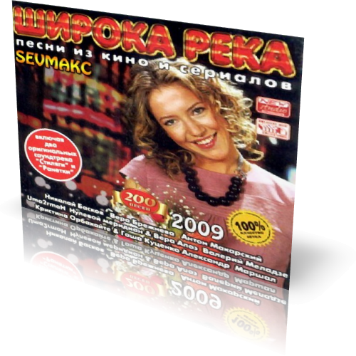 Постер OST - VA-Широка река: песни из кино и сериалов OST - VA-Широка река: песни из кино и сериалов