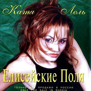 Постер Катя Лель - Дискография Катя Лель - Дискография