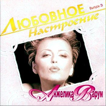 Постер VA - Любовное настроение VA - Любовное настроение