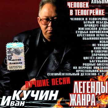 Постер VA - Легенды жанра. 43 CD VA - Легенды жанра. 43 CD