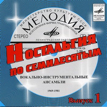 Постер VA - Ностальгия по семидесятым CD 1-9 VA - Ностальгия по семидесятым CD 1-9