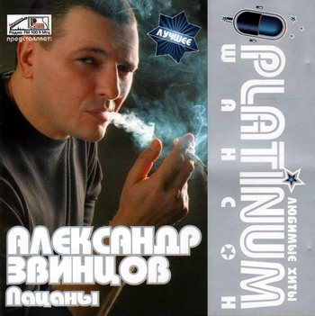 Постер VA - Platinum шансон. Любимые хиты VA - Platinum шансон. Любимые хиты