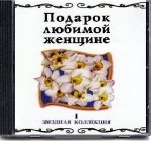Постер VA - Подарок любимой женщине. Звездная коллекция 10 CD VA - Подарок любимой женщине. Звездная коллекция 10 CD