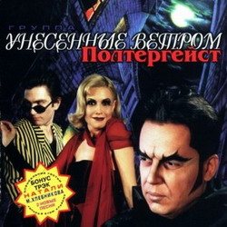 Постер Унесенные Ветром - Дискография Унесенные Ветром - Дискография