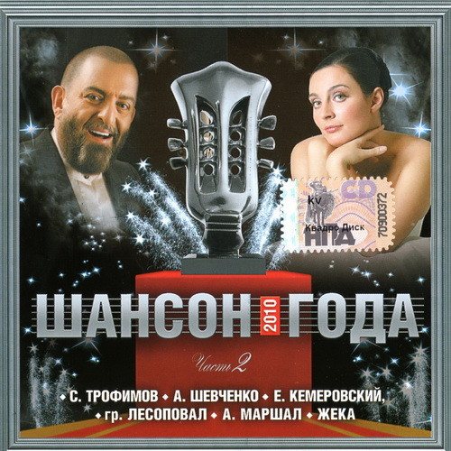 Постер VA - Шансон 2010 Года VA - Шансон 2010 Года