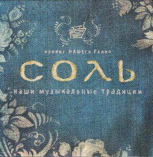 Постер VA - Проект Соль Наши Музыкальные Традиции VA - Проект Соль Наши Музыкальные Традиции