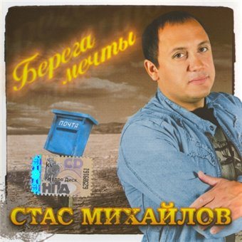 Постер Стас Михайлов - Дискография Стас Михайлов - Дискография